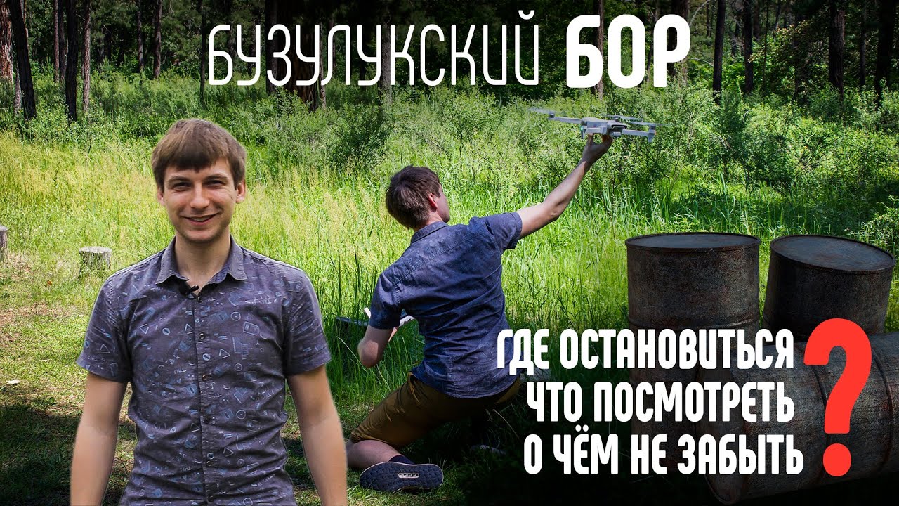 БУЗУЛУКСКИЙ БОР: ОБЗОР. Что посмотреть? Где остановиться? Проблемы бора #SAVEBOR