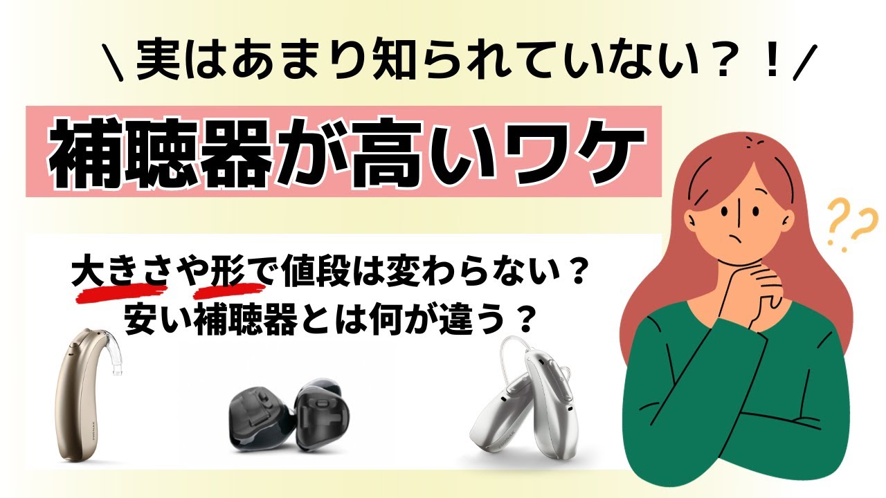 気になる補聴器の価格帯！高い補聴器と安い補聴器は何が違う？