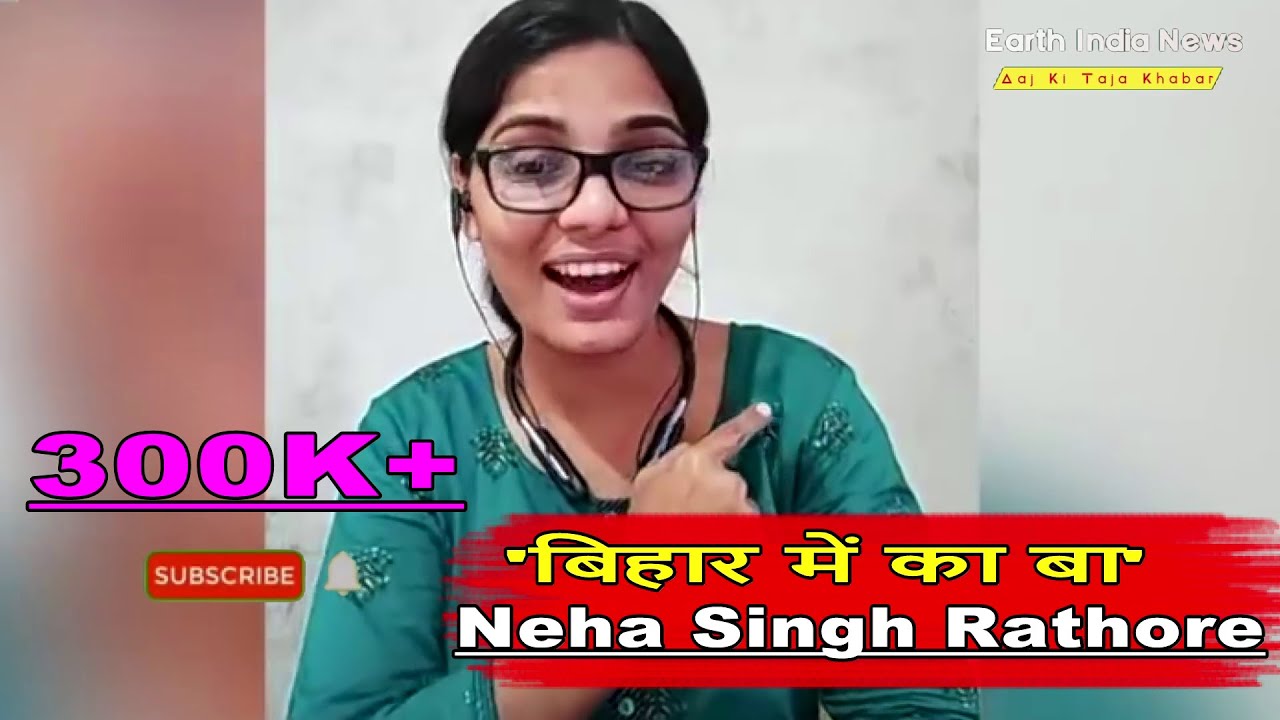 &lsquo;बिहार में का बा&rsquo; bihar me ka ba,  Neha Singh Rathore- Bhojpuri music