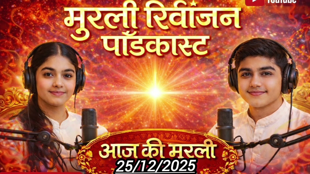 मुरलीरिवीजन पॉडकास्ट | 25-12-2025 | aaj ki murli podcast | ‎today murli | Hindi Murli 