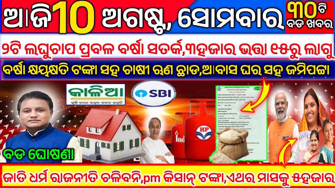 Odisha Breaking News LIVE | Pm awas Yojana | PM Kisan | Subhadra | 20 Big Updates | 10 august 2026