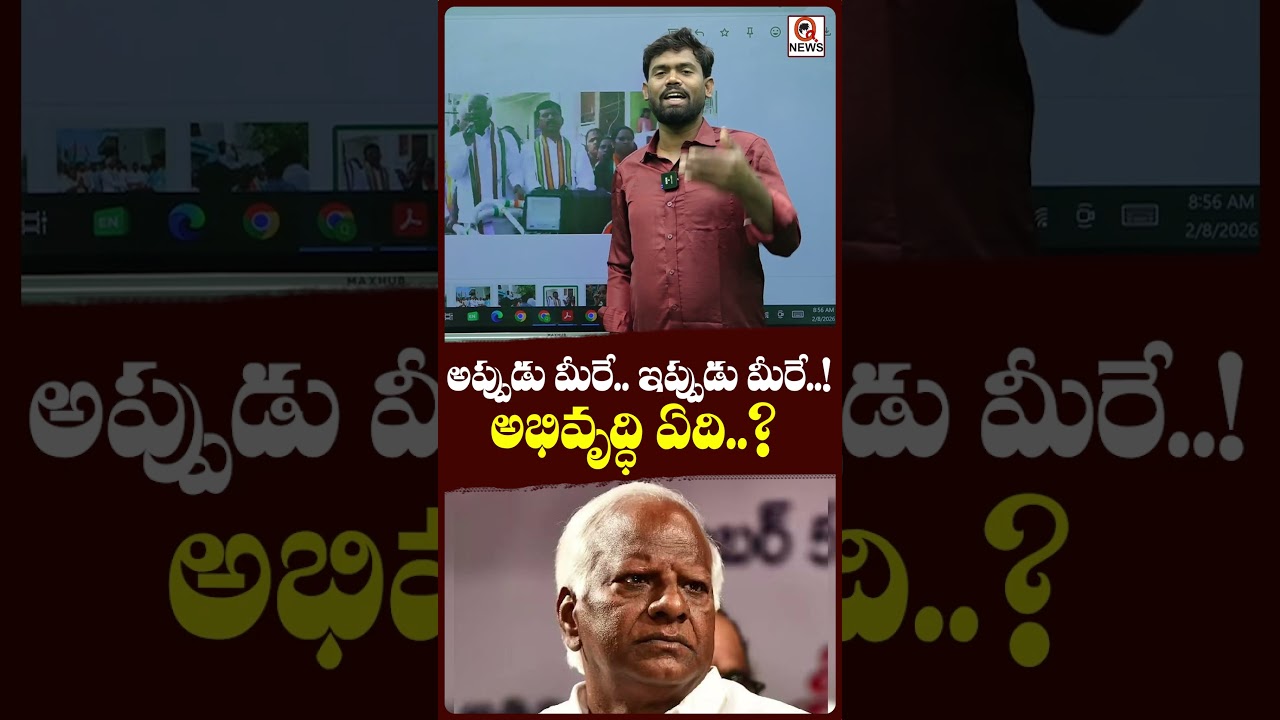 అప్పుడు మీరే.. ఇప్పుడు మీరే..! అభివృద్ధి ఏది...#PoliticalReality#PublicVoice #shortvideo #qnews