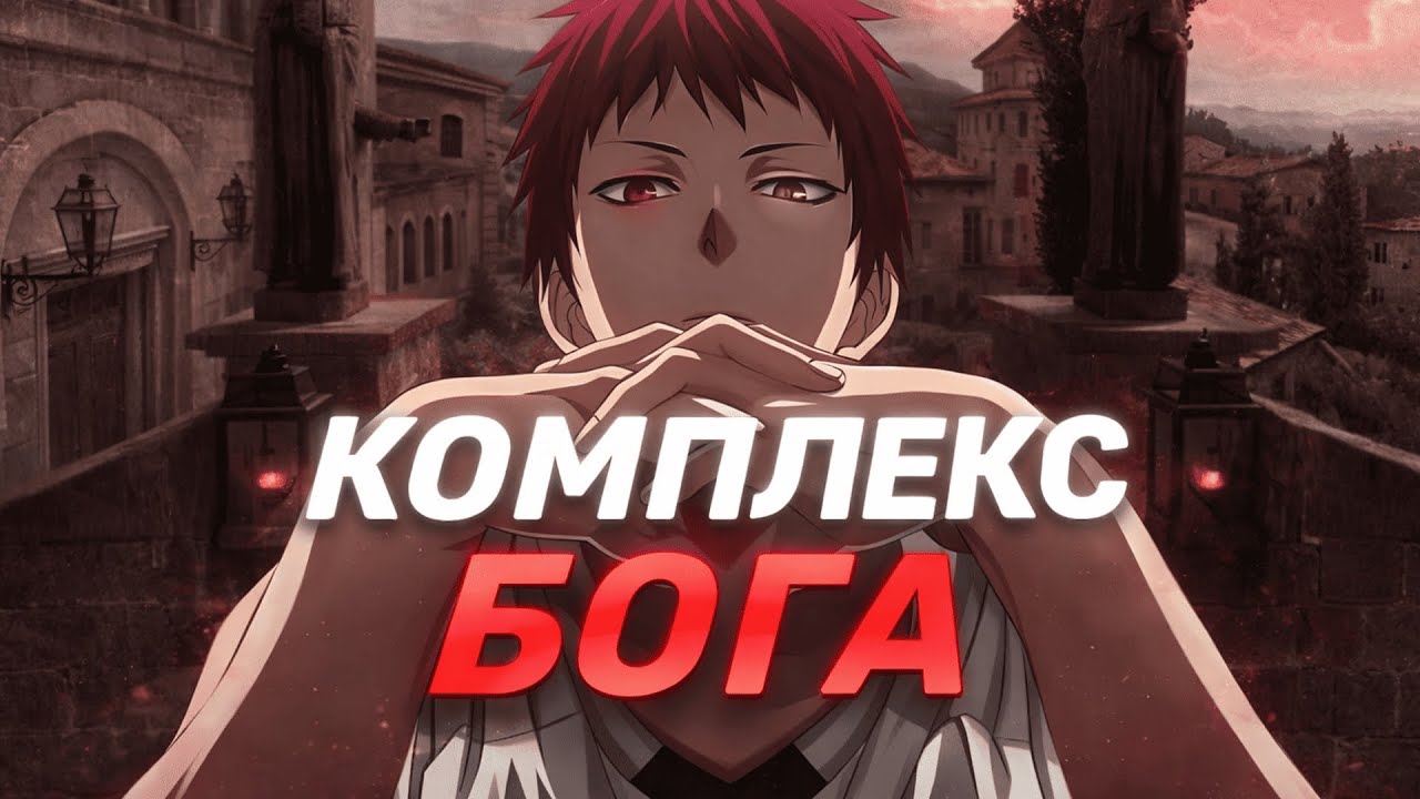проблемы КОМПЛЕКСА БОГА в КС