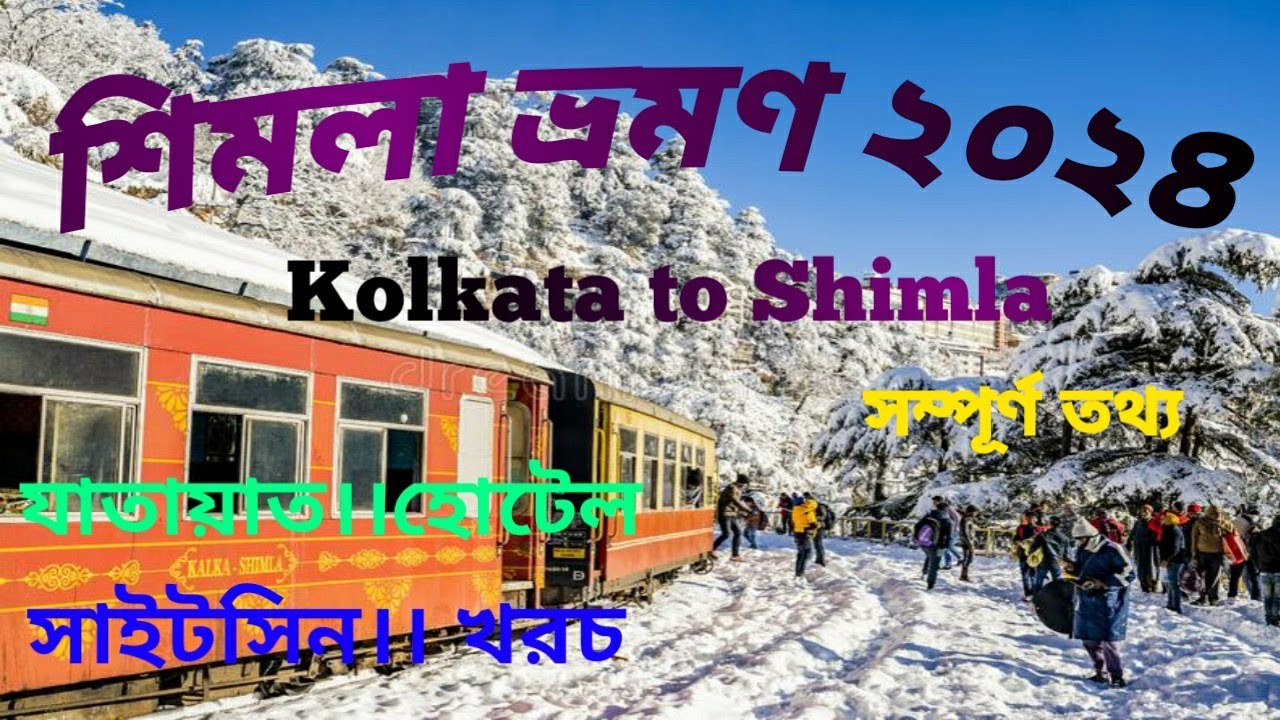 শিমলা ভ্রমণ 2025||Shimla Tour Guide in Bengali||Shimla Tour Plan||Shimla Hotel||Shimla Tour Budget