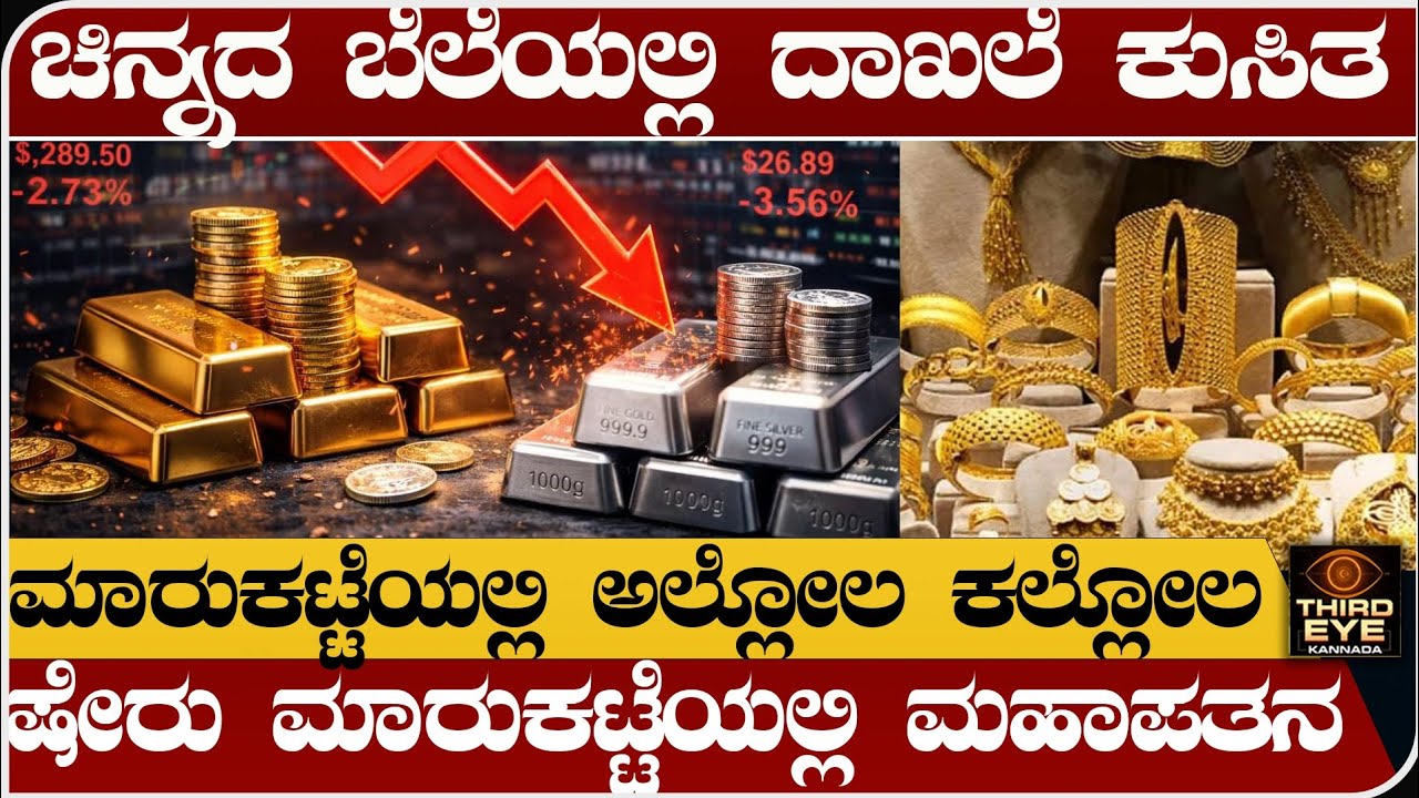 ಚಿನ್ನದ ಬೆಲೆಯಲ್ಲಿ ದಾಖಲೆ ಕುಸಿತ- ಮಾರುಕಟ್ಟೆಯಲ್ಲಿ ಅಲ್ಲೋಲ ಕಲ್ಲೋಲ - Gold silver prices crash news update