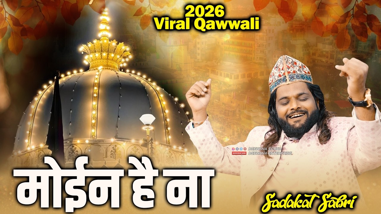 हर जगह भारी डिमांड Sadakat Sabri की इस Viral Qawwali की Moin Hai Na | 2026 Garib Nawaz New Qawwali