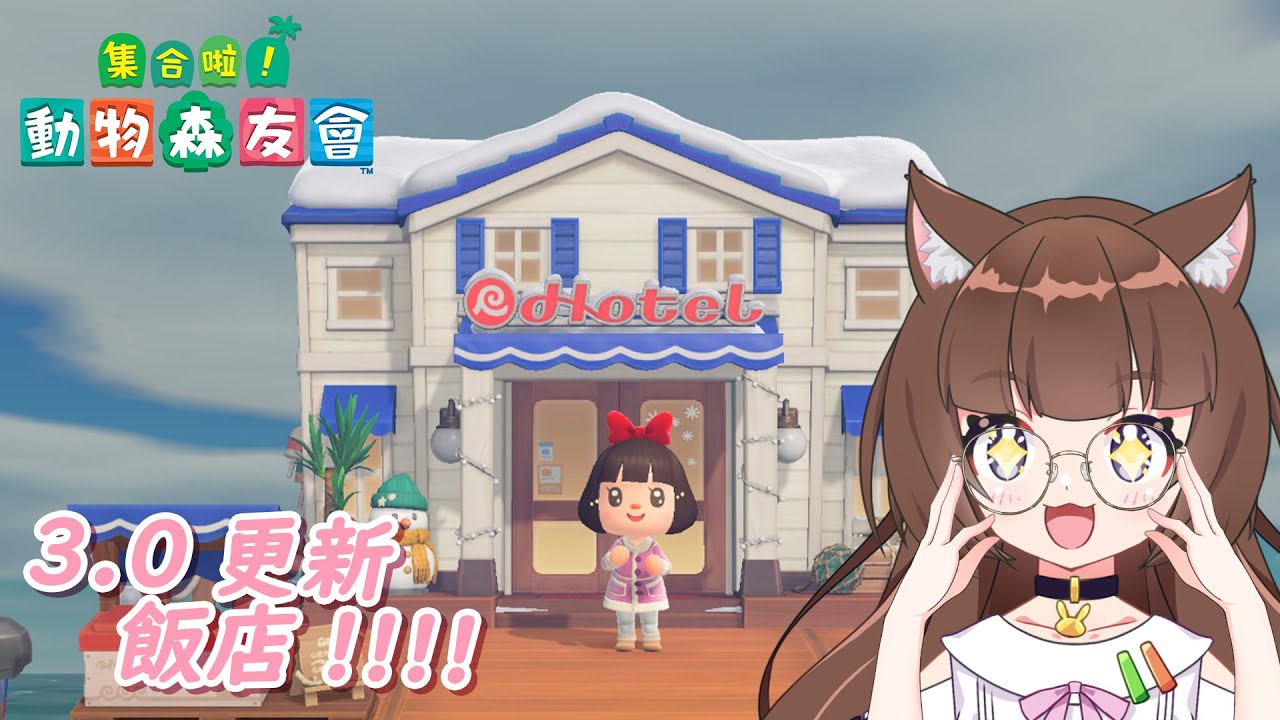 🎀動物森友會🎀更新啦!!!!!!飯店我來啦【緹莉玲】#台v #tilliling  #vtuber  #雜談  #podcast