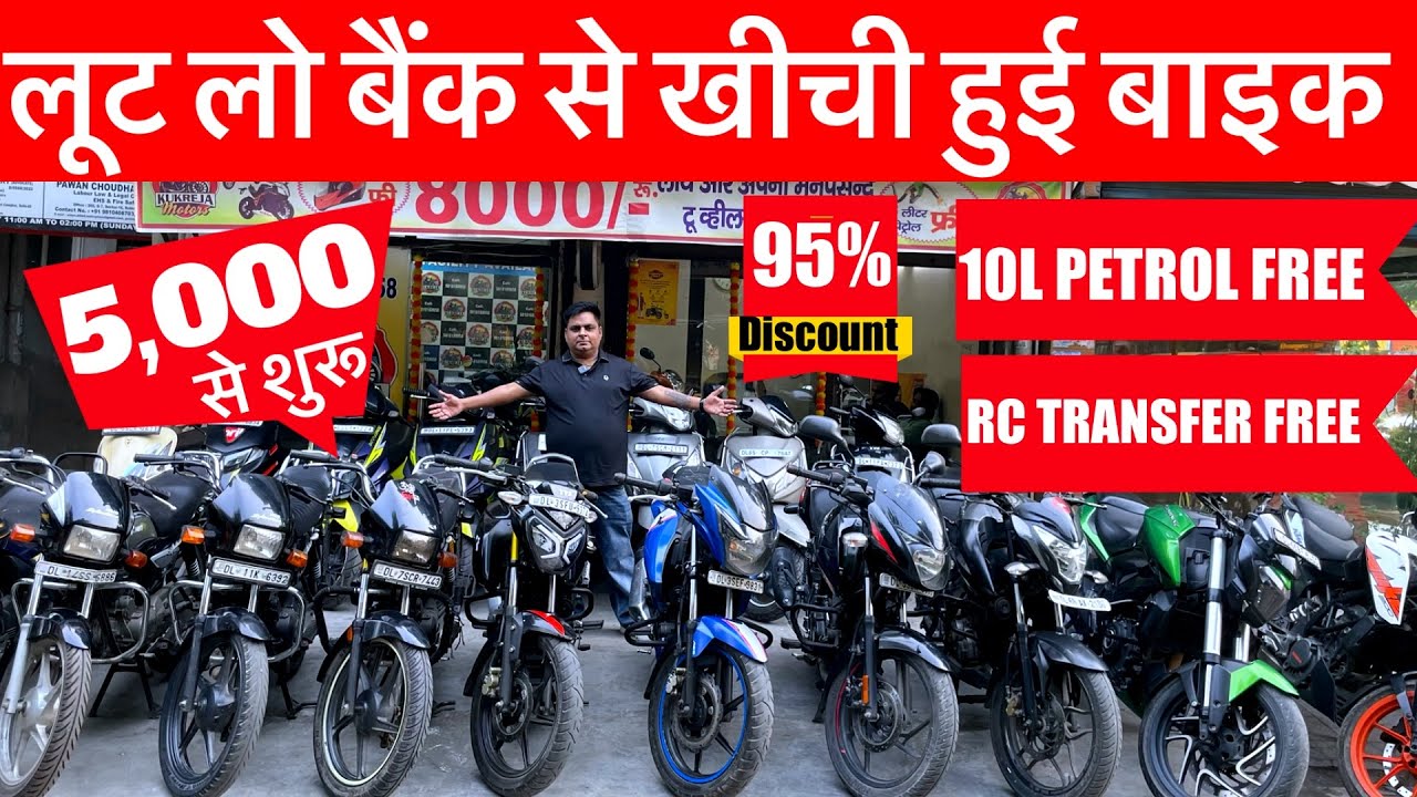 बैंक से खीची हुई बाइक | 5,000/- से शुरू | Full Tank Petrol,Rc Transfer,02 Helmet :- Free  Used Bike 