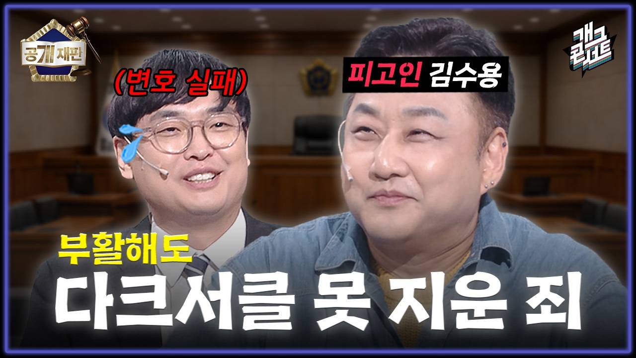 [풀버전] 재판번호11: 김수용씨 부활해도 다크서클이 더 진해졌네요? &lsquo;공개재판&rsquo; [개그 콘서트/Gag Concert Ep.1168] | KBS 260412 방송