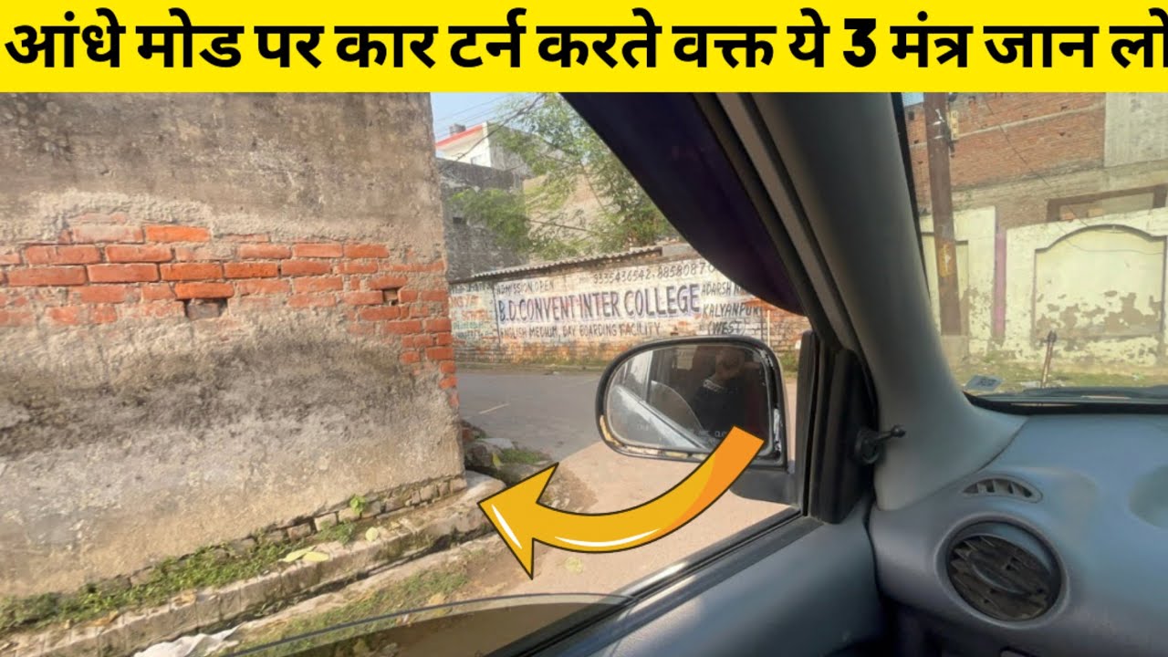 छोटी गलियों में कार को टर्न करते वक्त कार के लेफ्ट साइड के जजमेंट के ये 3 मंत्र जान ले