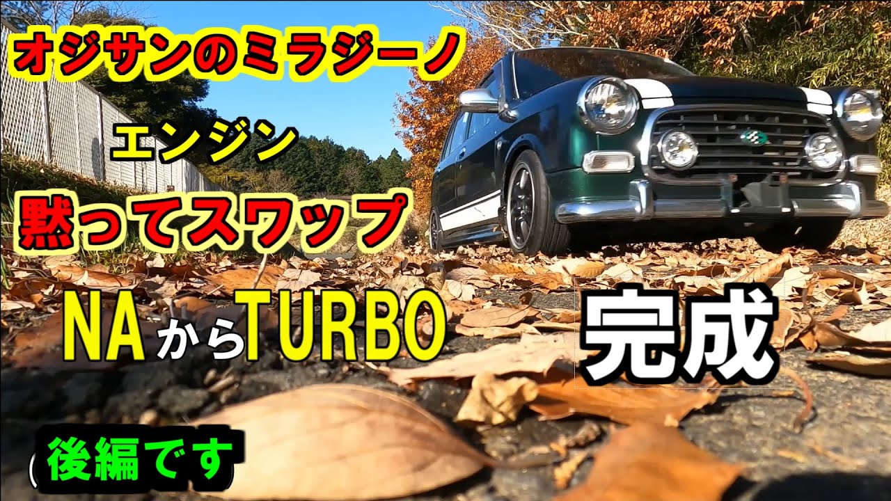オジサンのミラジーノのエンジン勝手にスワップ　　完成　【ドッキリ】　L700 後編完結