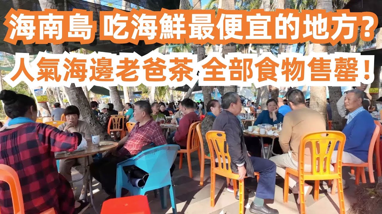 海南島吃海鮮最便宜的地方！170元海鮮大餐吃不完！最高人氣海邊老爸茶！所有食物瞬間售罄！驚人的售賣速度！驚豔的美景餐廳！大飽口福！從未吃過的螃蟹！野生蝦！美食旅遊攻略！Canton Food Tour