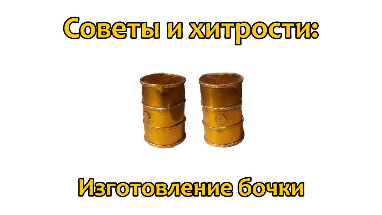 Советы и хитрости: Как сделать бочку в 35 масштабе