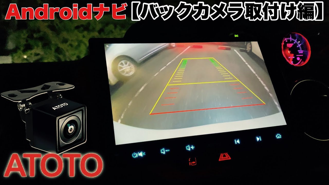 最新型 ATOTO A6 Androidナビ 9インチ A6G209PF 【バックカメラ取り付け編】
