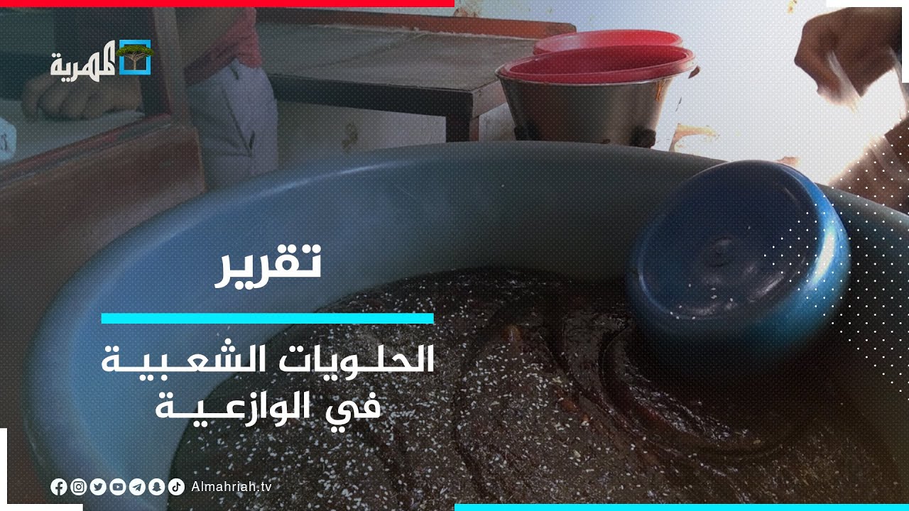 الحلويات الشعبية في الوازعية.. الرائحة القادمة من الماضي