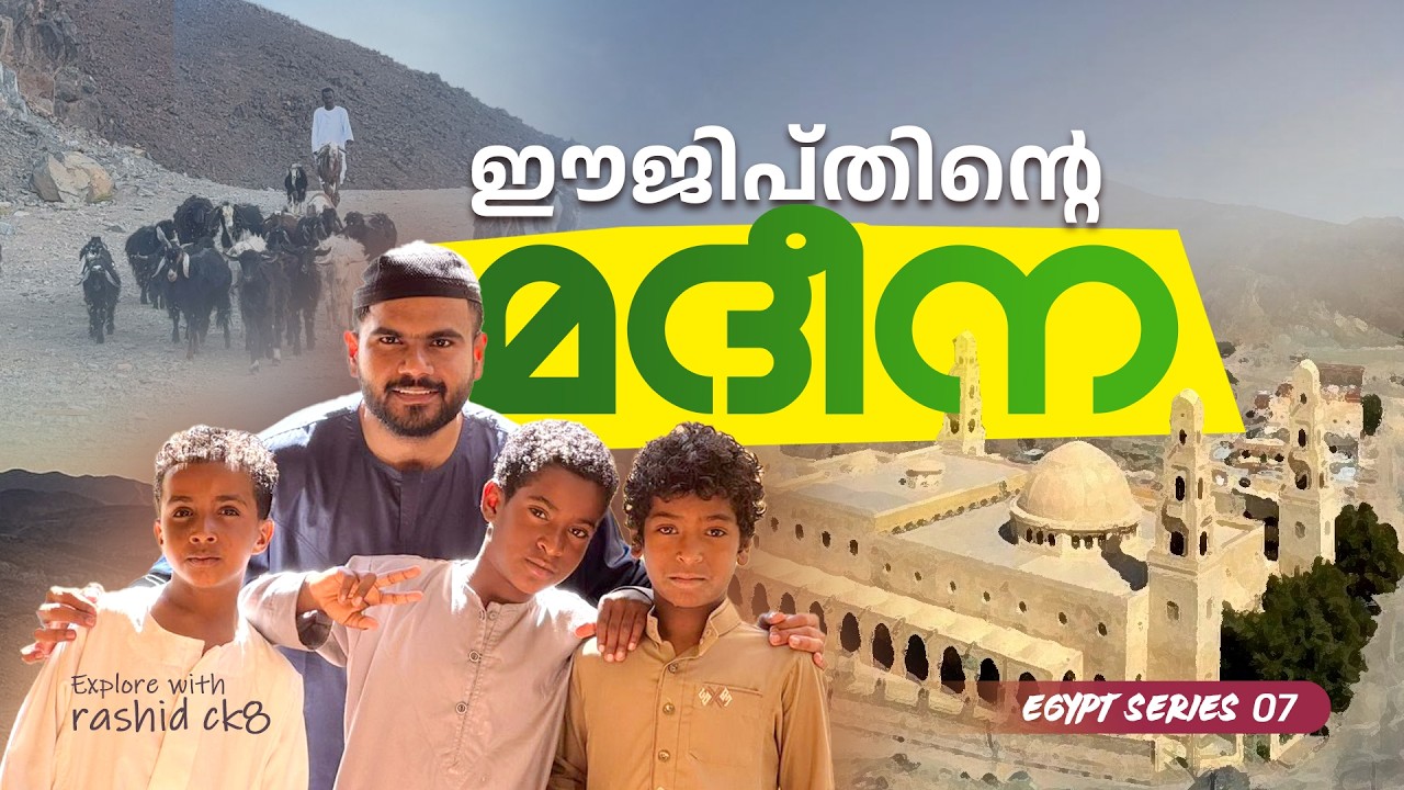 ഈജിപ്തിന്റെ മദീന  | imam ahmad al hassan Shaduli mosque | Egypt series 08