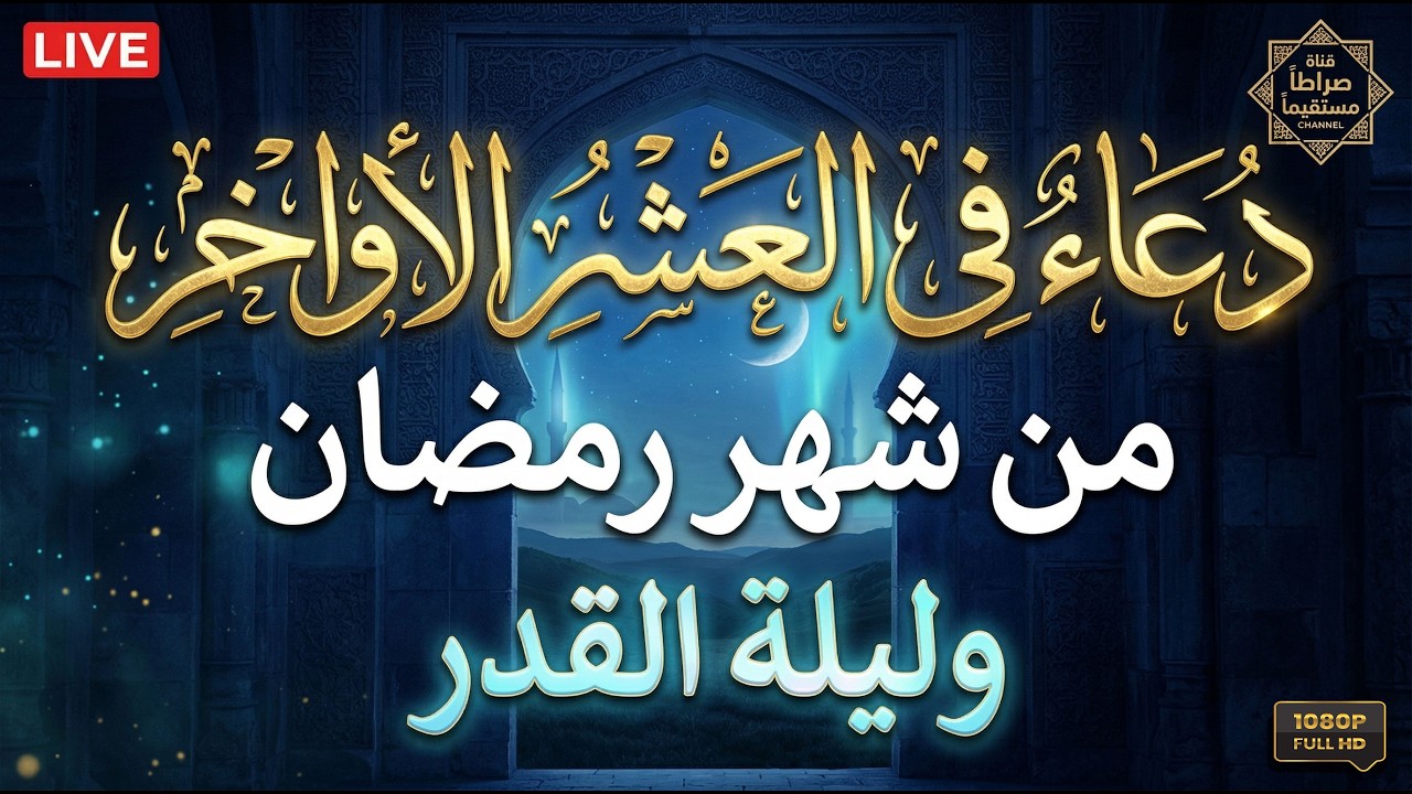 دعاء العشر الأواخر🌙دعاء ليلة القدر لرفع البلاء وجلب الرزق والفرج وتفريج الهم, دعاء مستجاب بإذن الله