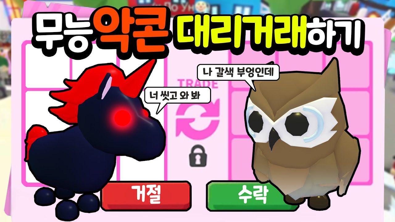 [입양하세요] 대리거래! 무능 악콘으로 부엉이 거래하기 도전!