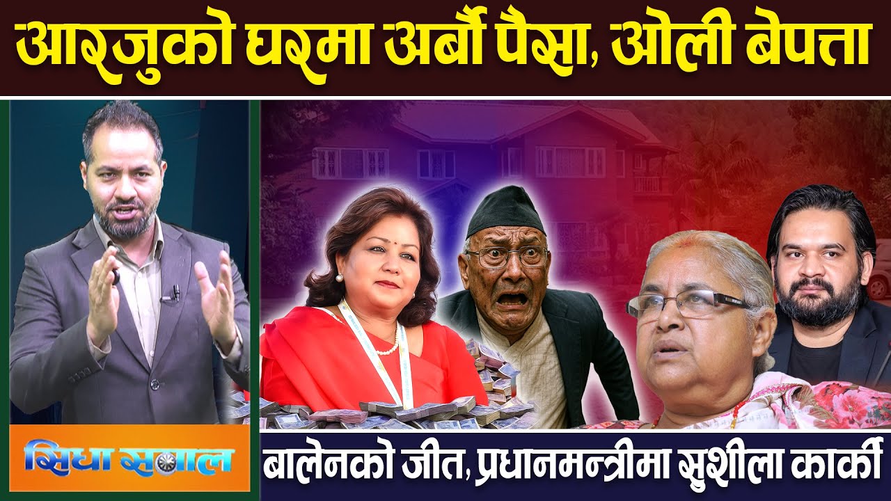सिधा सवाल:बालेनको जीत,प्रधानमन्त्रीमा सुशीला कार्की,भ्रष्टचारको फाईल खोल्ने तयारी जेल हाल्ने । GenZ