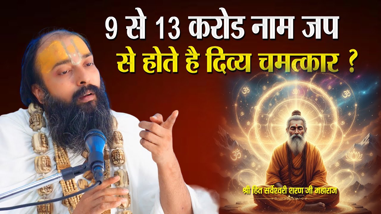 9 से 13 करोड़ नाम जप करने के बाद अस्ट सिद्धि नव निधि और दिव्य चमत्कार होते है #namjap #bhakti #bhajan