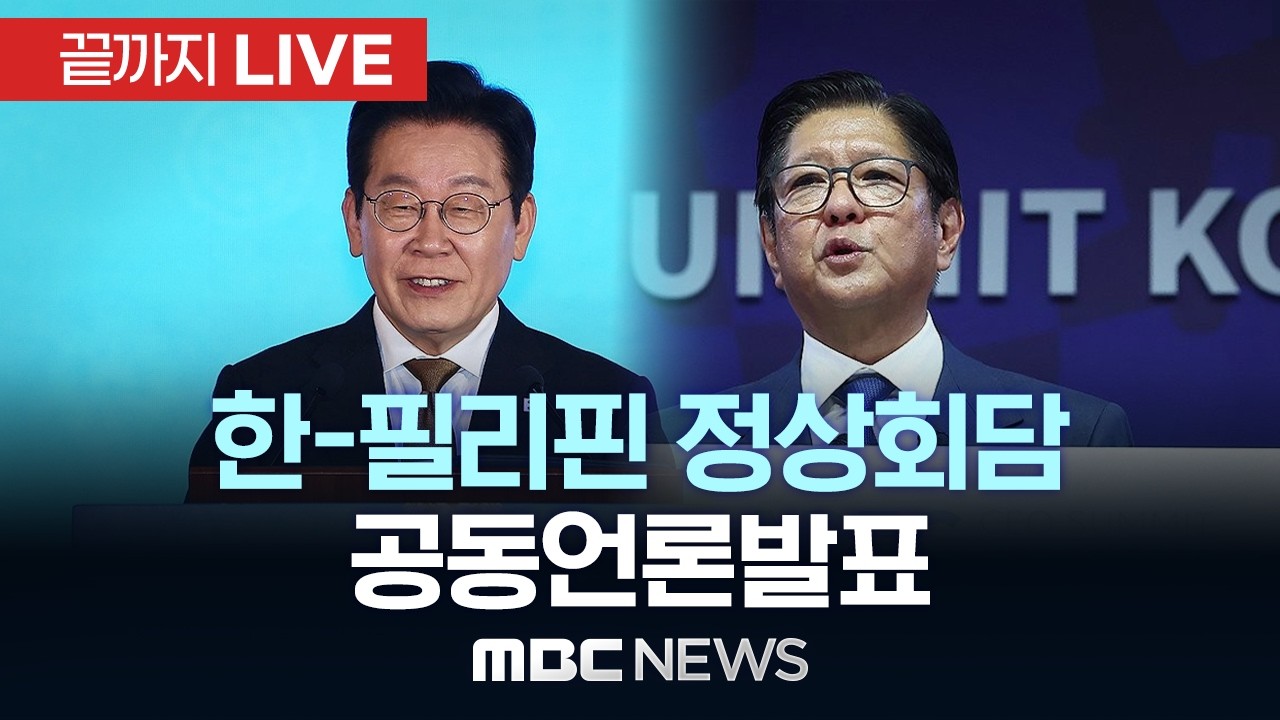 한-필리핀 정상회담 공동언론발표 - [끝까지LIVE] MBC 중계방송 2026년 03월 03일