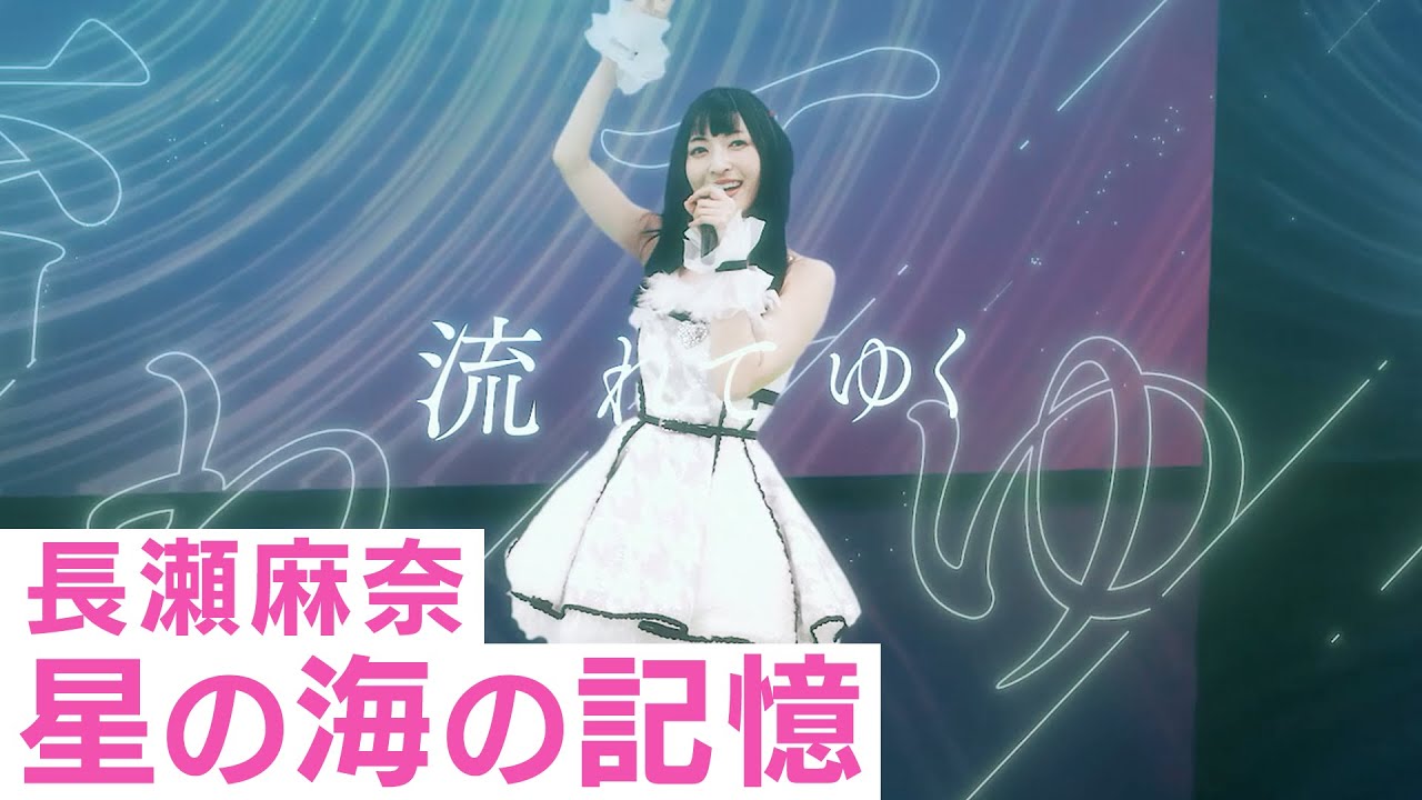 神田沙也加（長瀬麻奈役）「星の海の記憶」バーチャルライブ映像【IDOLY PRIDE/アイプラ】