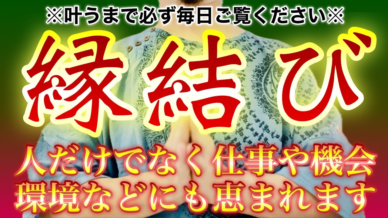 【強化版】この祈祷は人のみならず仕事や環境にまで開運効果をもたらします✨縁結び✨とても強力ですぐに叶いますので、叶うまでは必ず毎日ご覧ください