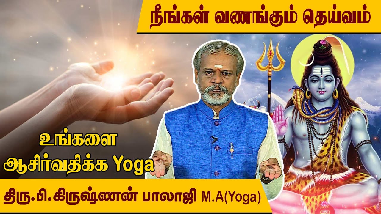 நீங்கள் வணங்கும் கடவுளின் ஆசீர்வாதம் கிடைக்க எளிய யோகா  l Krishnan Balaji l @MEGA TV ​