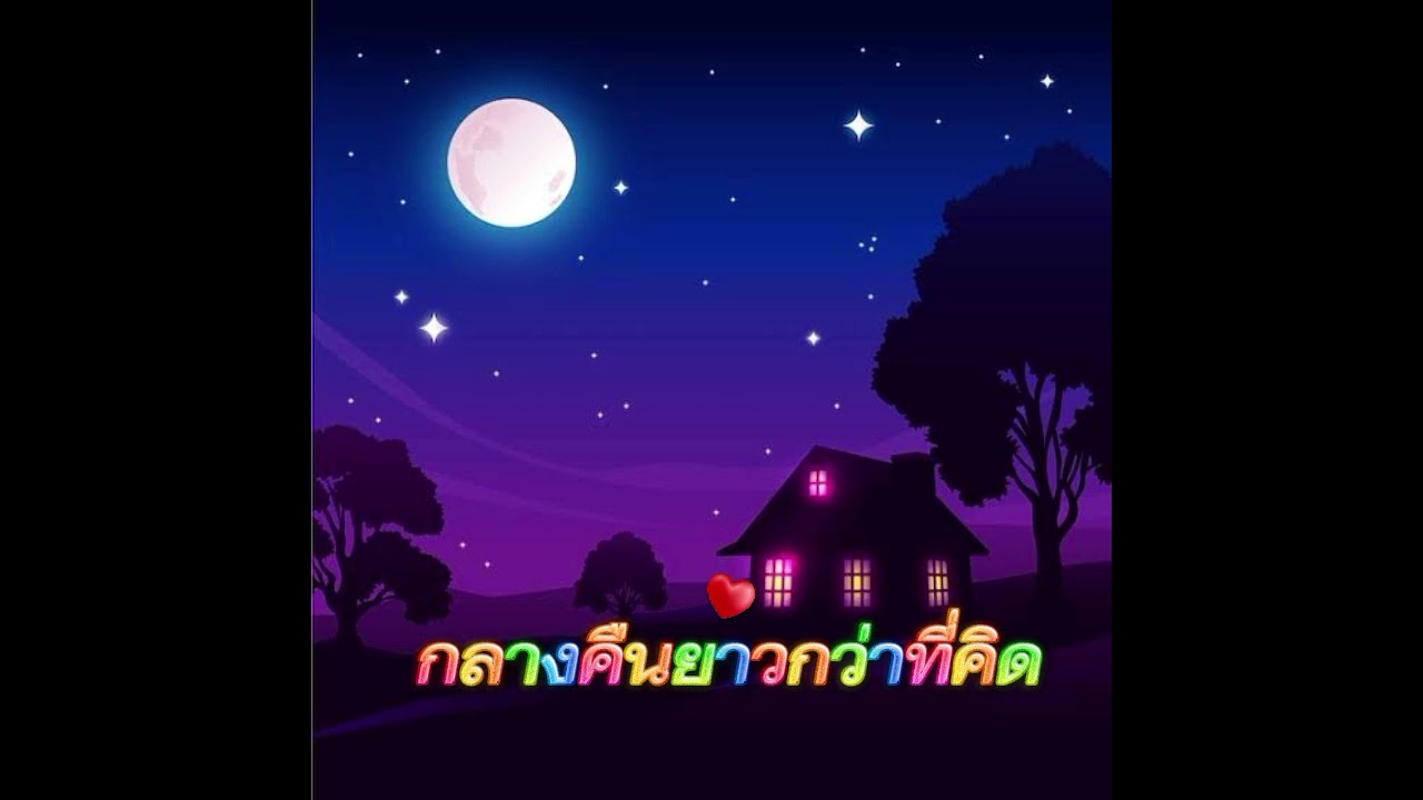กลางคืนยาวกว่าที่คิด#อกหัก music💔
