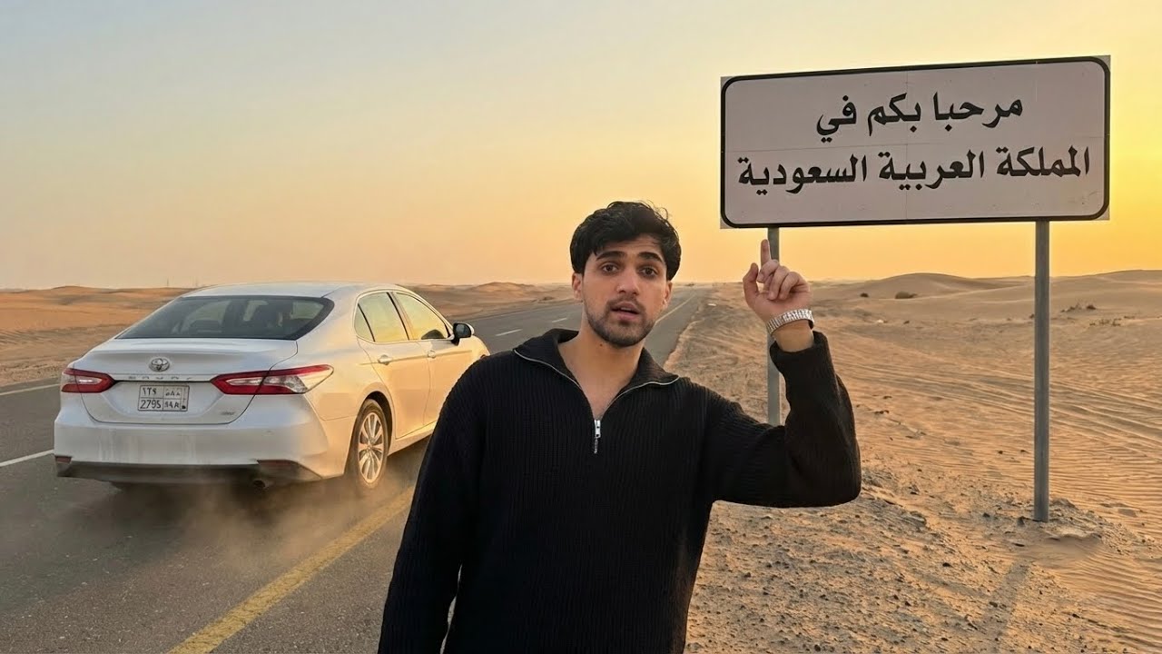 سافرت بالسيارة الى السعودية 🇸🇦!!