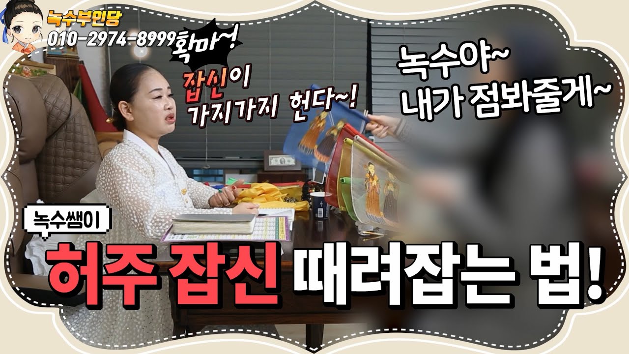 💢카리스마로 귀신 때려잡는 녹수쌤!💥/용한점집,용한무당, 서울,일산 (녹수부인당,010-2974-8999)