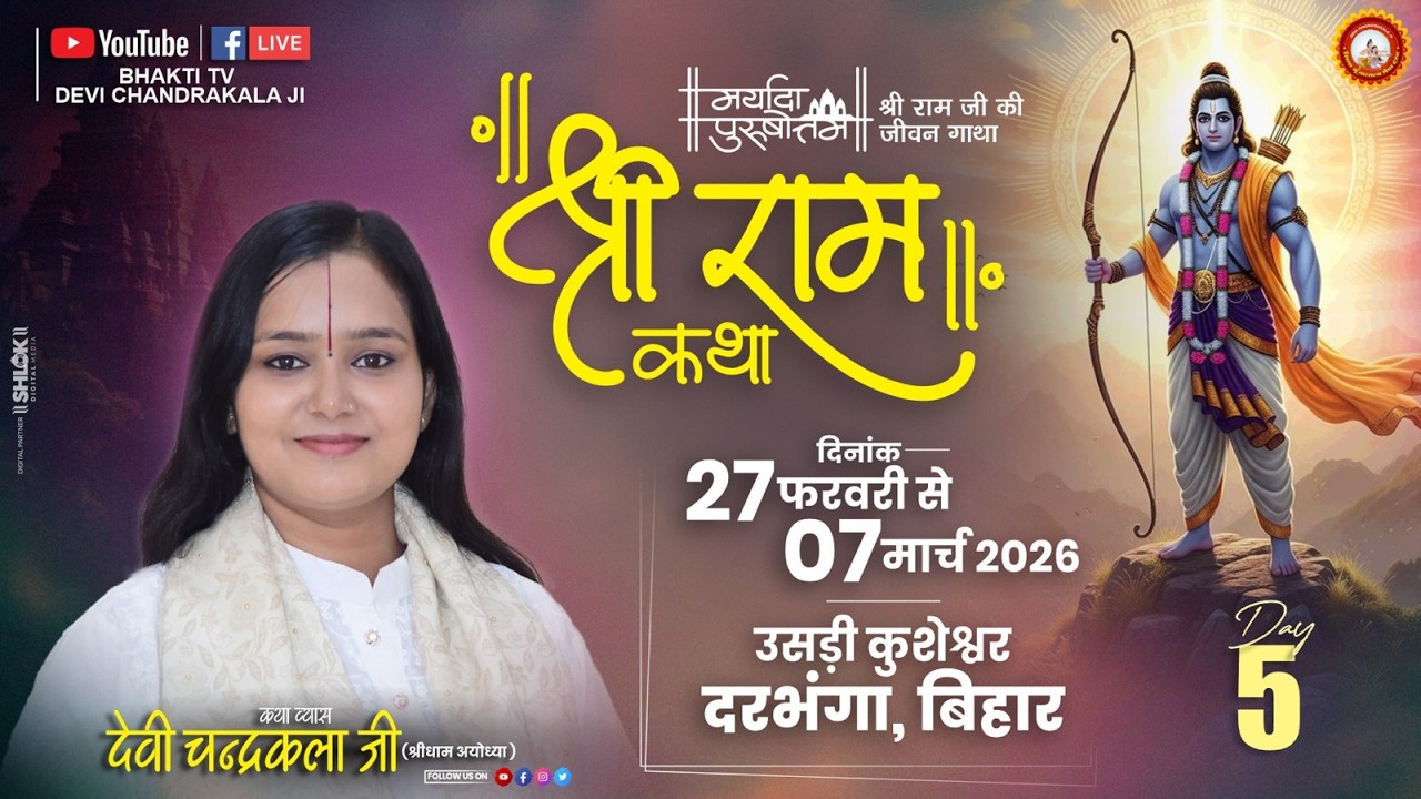 LIVE🔴DAY-5 | श्री सीताराम विवाहोत्सव | श्री रामकथा | देवी चन्द्रकला जी | उसड़ी कुशेश्वर दरभंगा बिहार