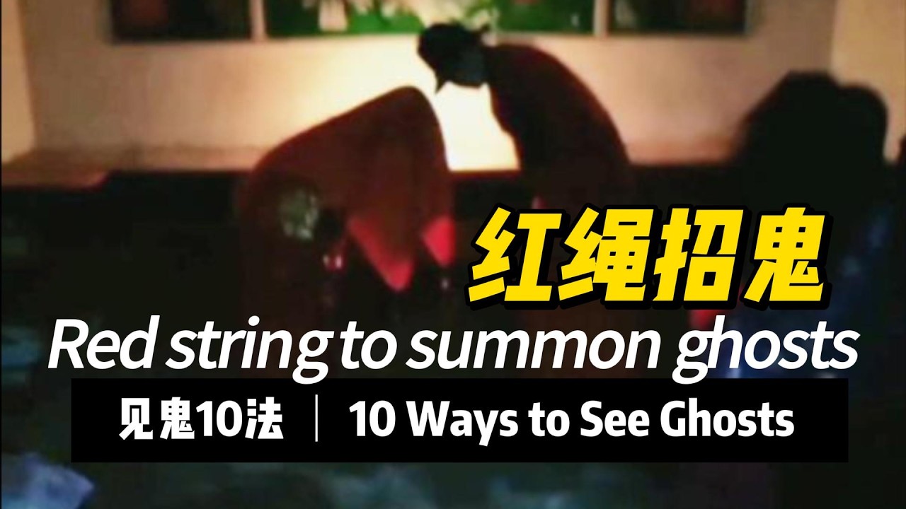 红绳招鬼 Red string to summon ghosts