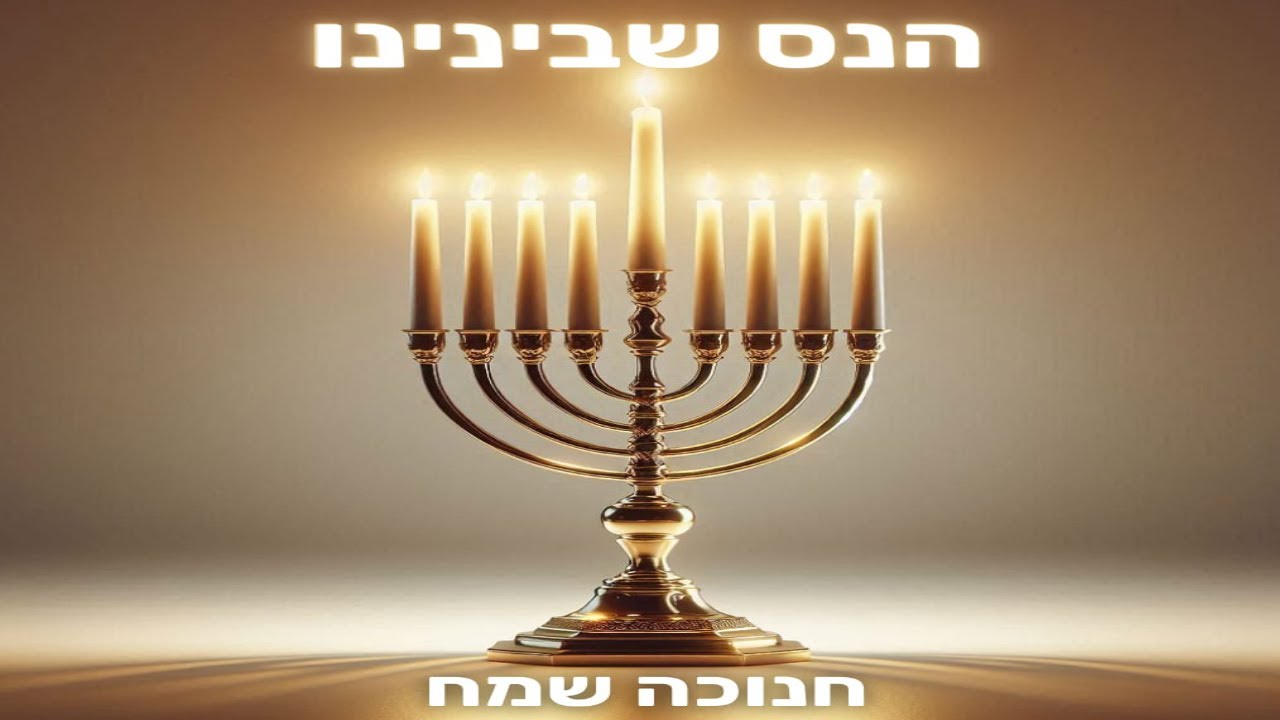 הנס שבינינו - שיר