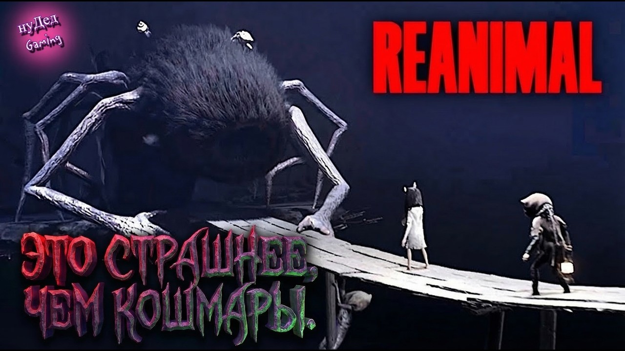 ЖУТКИЙ ХОРРОР ➤ REANIMAL
