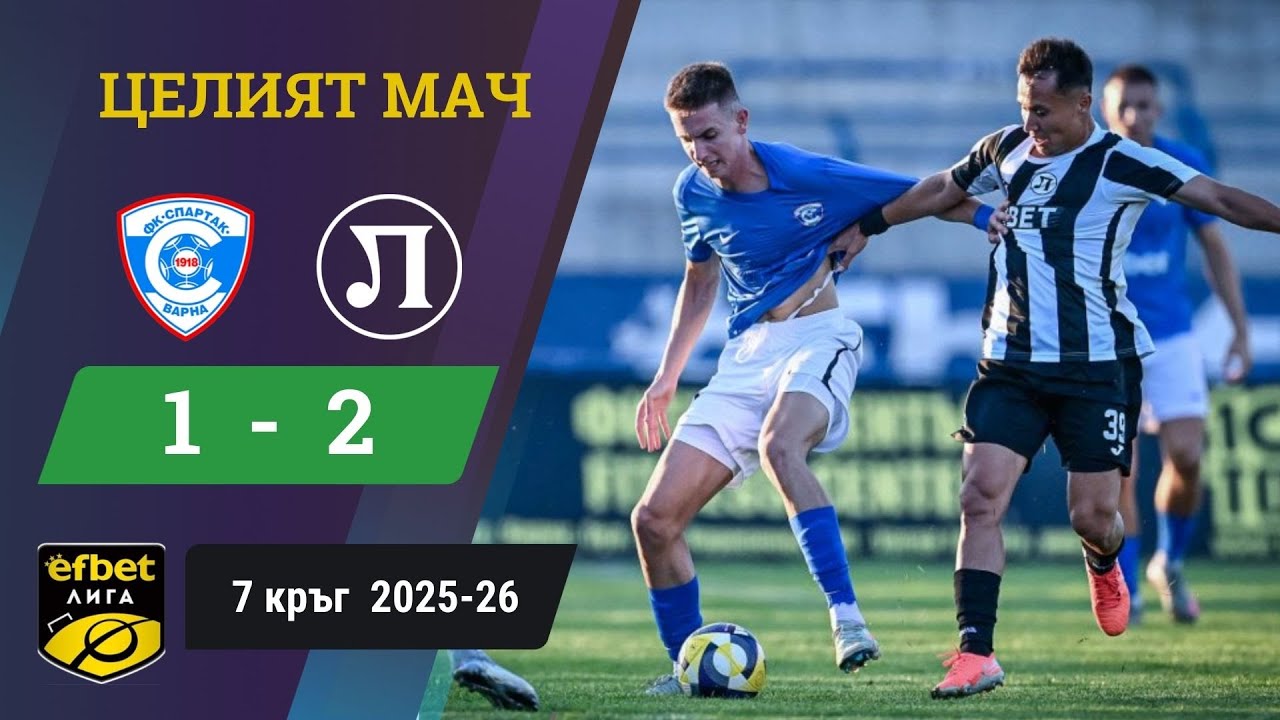 Локо Пд грабна трите точки след драма във Варна /efbet Лига, 7 кръг, сезон 2025-26/