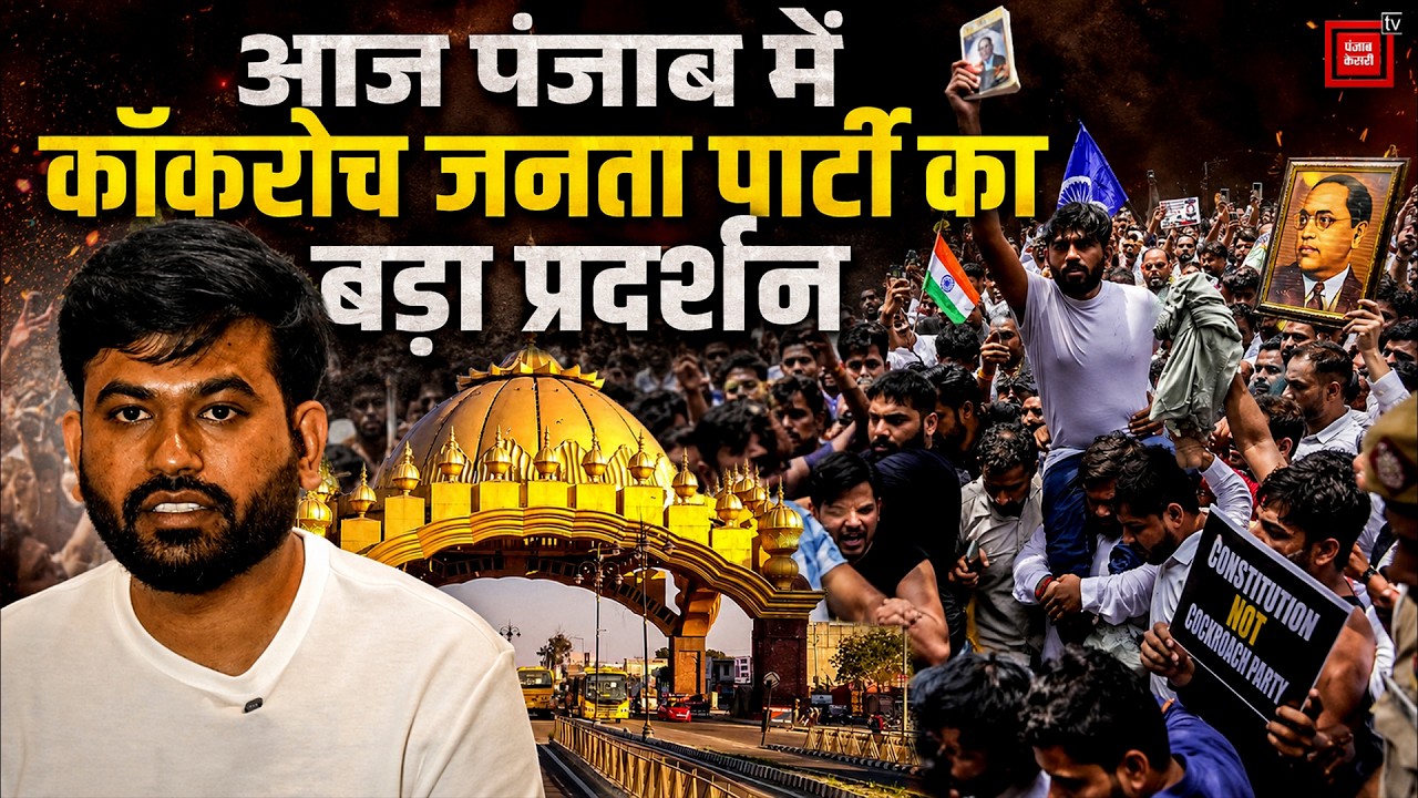 Cockroach Janata Party Amritsar Protest: CJP Protest in Punjab Today, Abhijeet Dipke to Participate