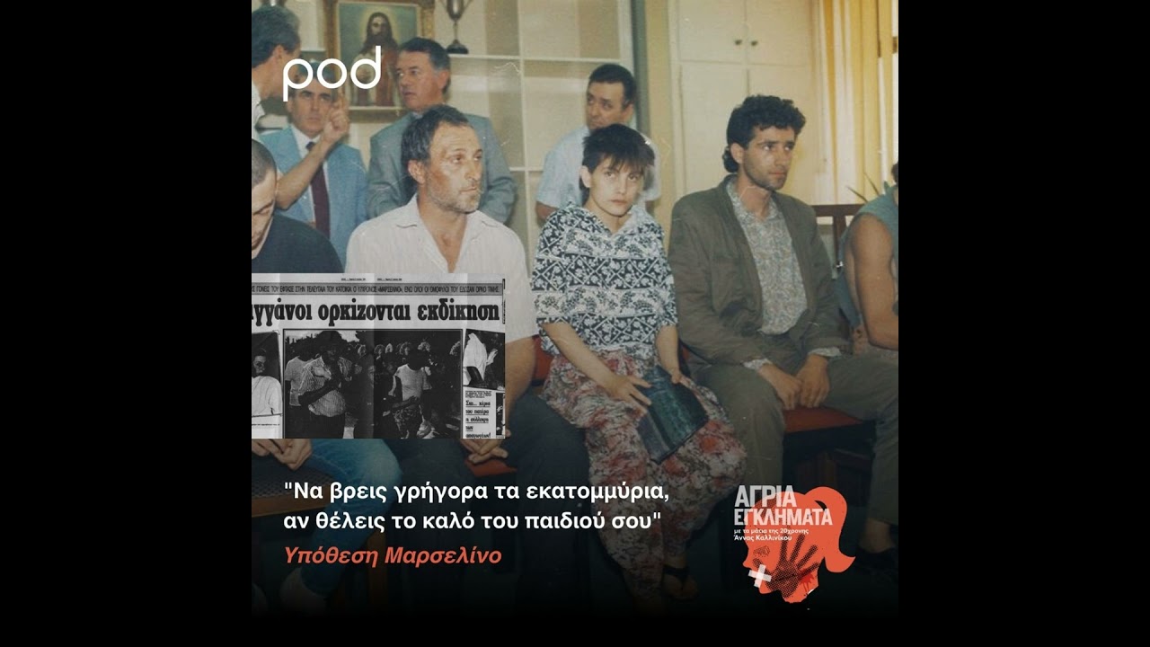 «Να βρεις γρήγορα τα εκατομμύρια, αν θέλεις το καλό του παιδιού σου» - Υπόθεση Μαρσελίνο