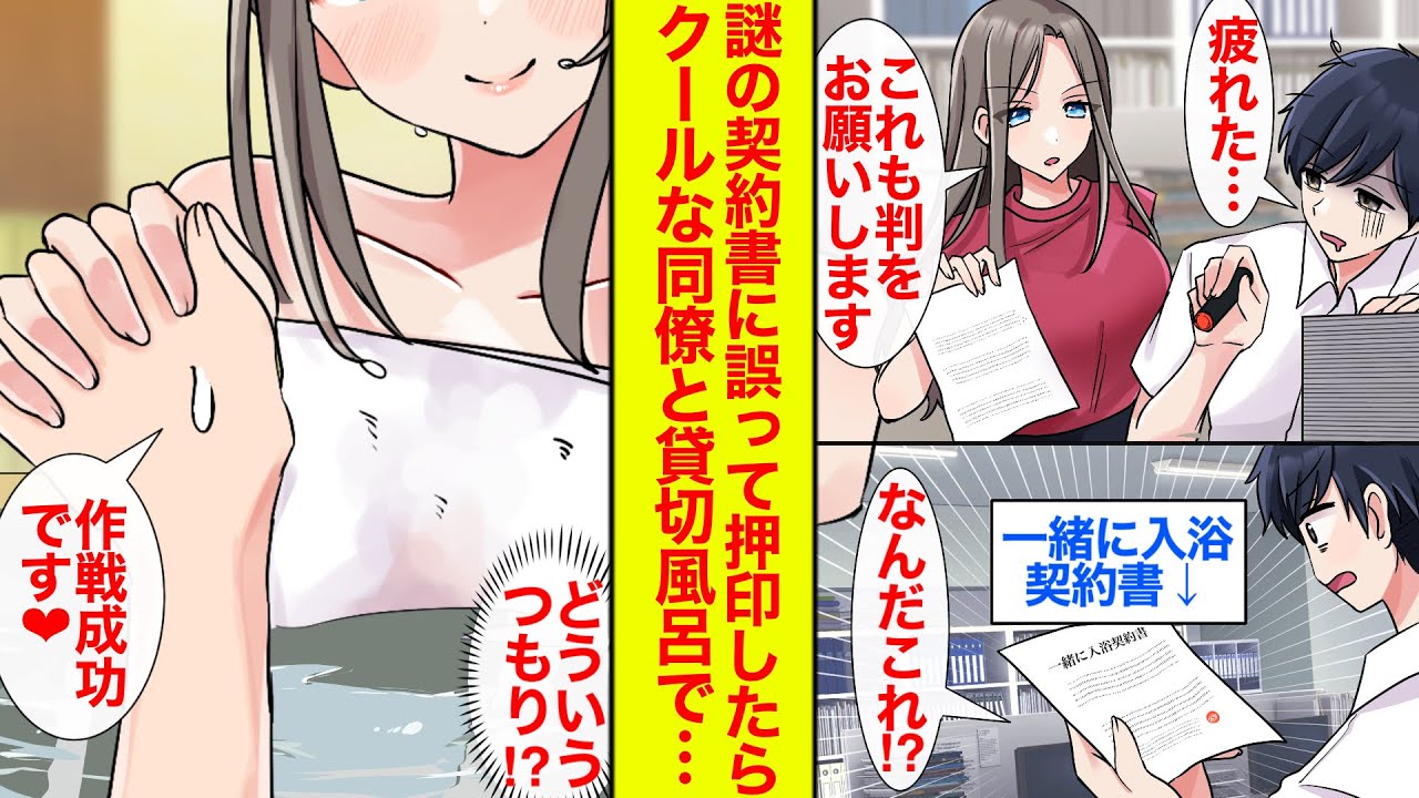 【漫画】疲れすぎて機械的にハンコ押す社畜が「一緒に入浴契約書」にも判を押してしまった!?→美人同僚「お背中流しましょうか？♡」→混浴して手を…【恋愛漫画】【胸キュン】【ラブコメ】