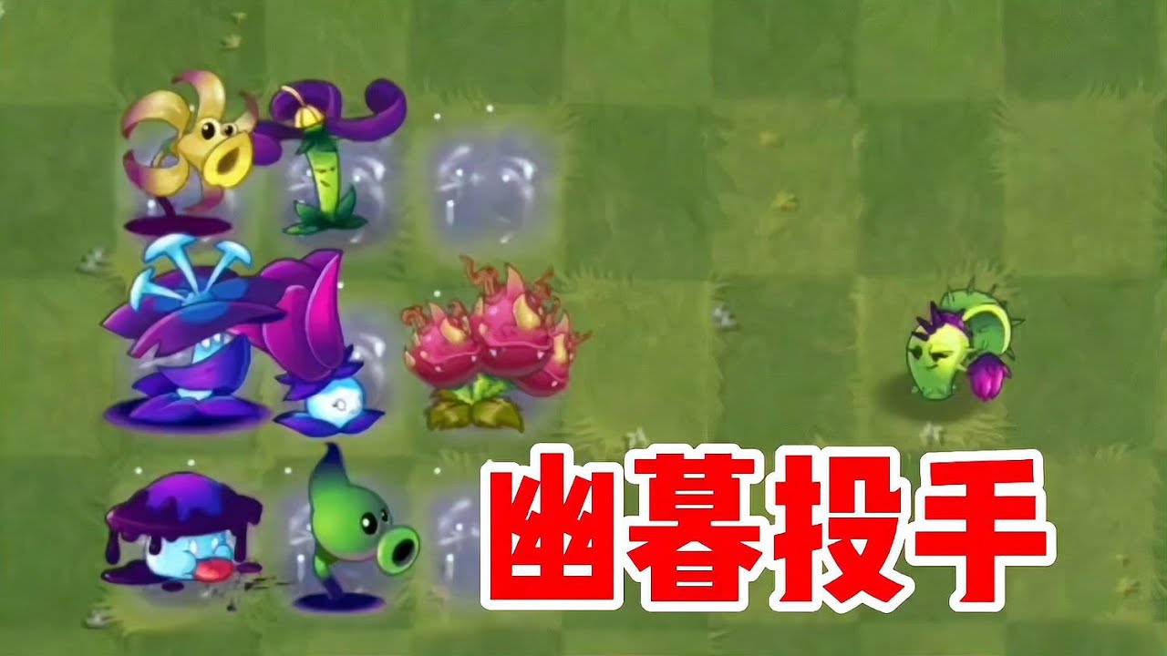 植物大戰僵尸：幽暮投手加入僵尸隊，到底是去哪家勢力了？ #植物大战僵尸 #PVZ #杂交版 #PVZ杂交版 #游戏解说