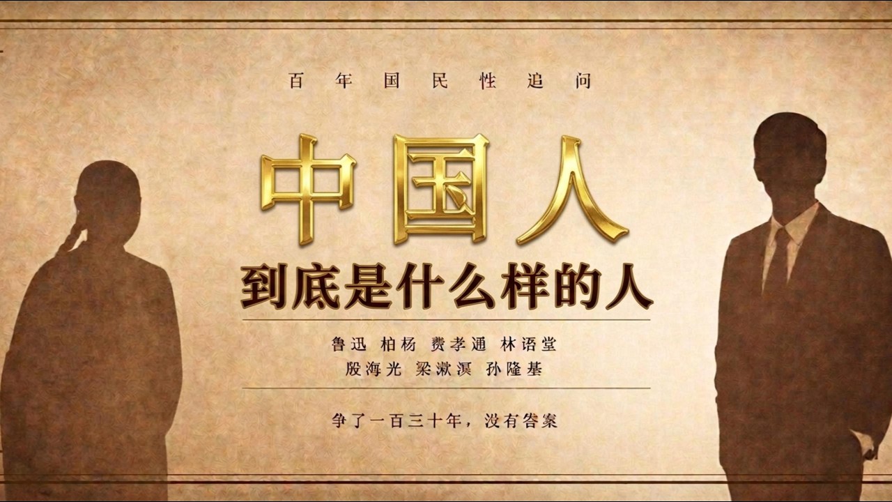 中国人到底是什么样的人？&mdash;&mdash;百年国民性讨论汇总