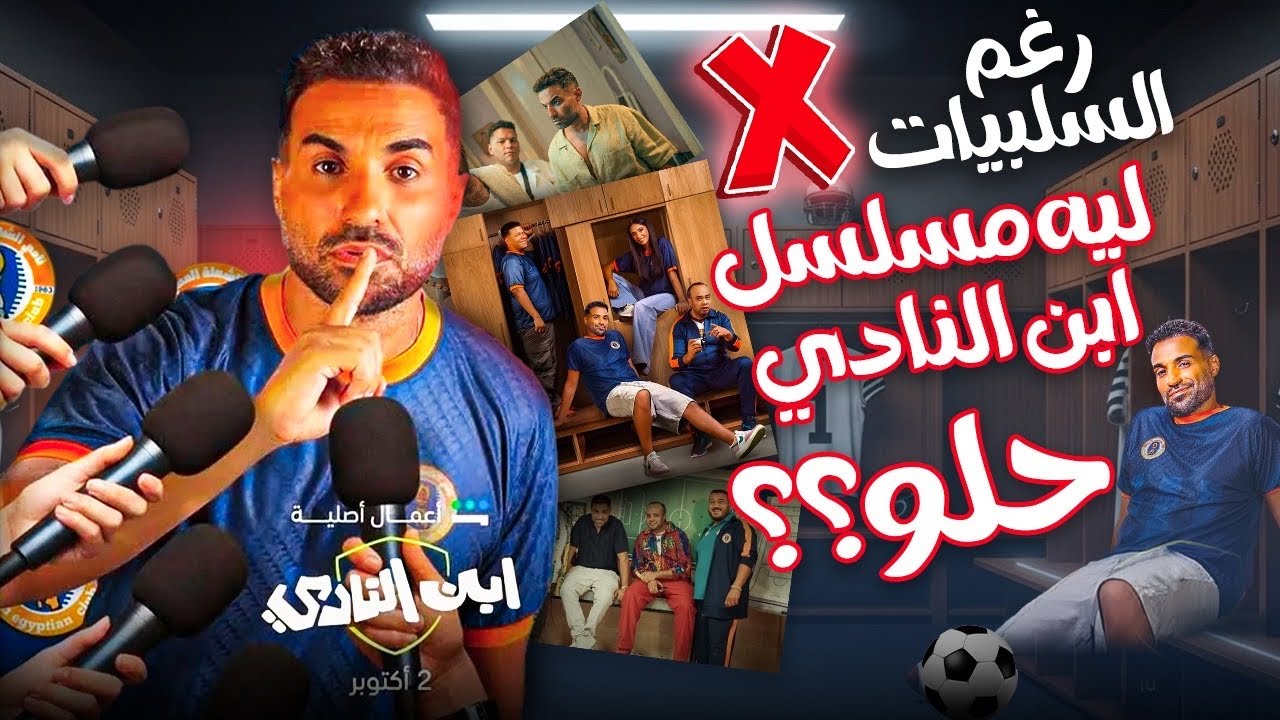 رغم السلبيات ليه مسلسل ابن النادي مسلسل حلو وبيضحك مراجعة مسلسل ابن النادي #تتفرج_على_ايه 
