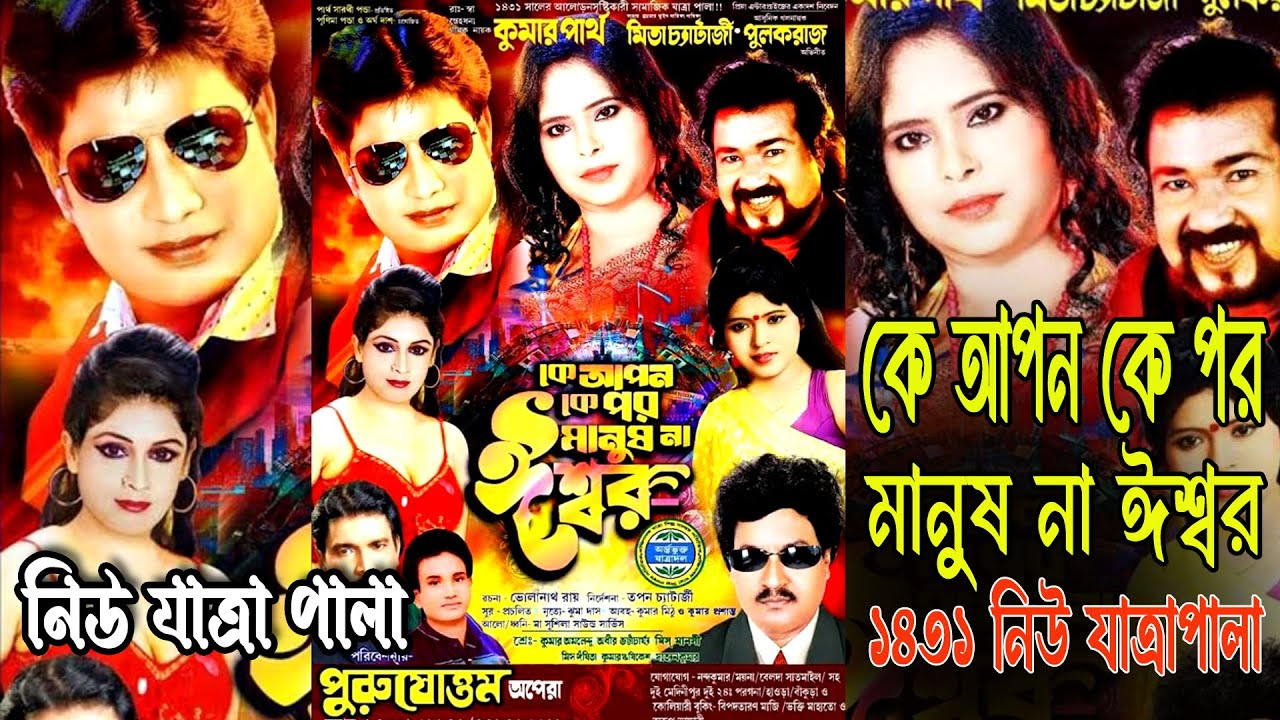 কে আপন কে পর মানুষ না ঈশ্বর | পুরুষোত্তম অপেরা | ১৪৩১ সালের যাত্রাপালা | jatra pala