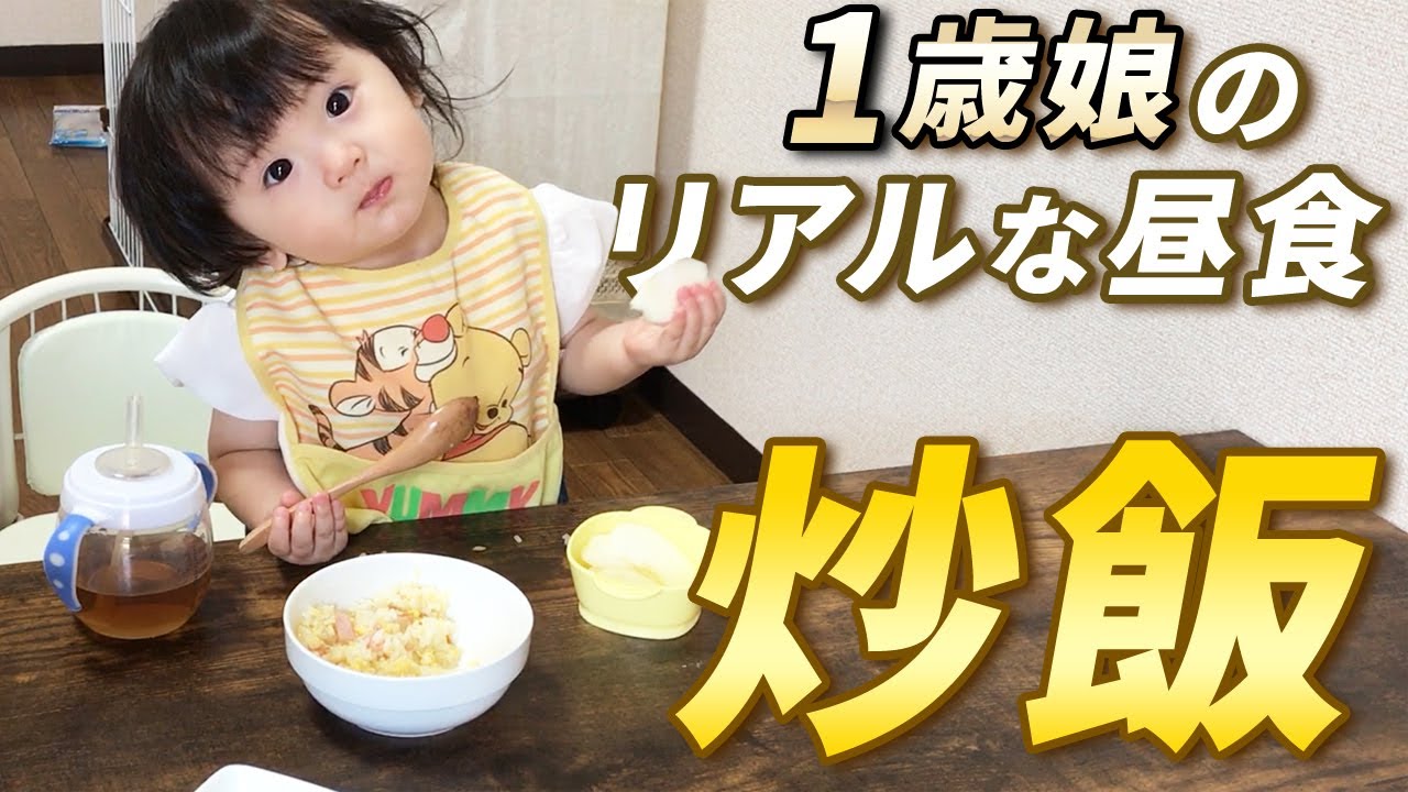 1歳娘は普段の昼食もモリモリ食べる！(パパのチャーハン編)