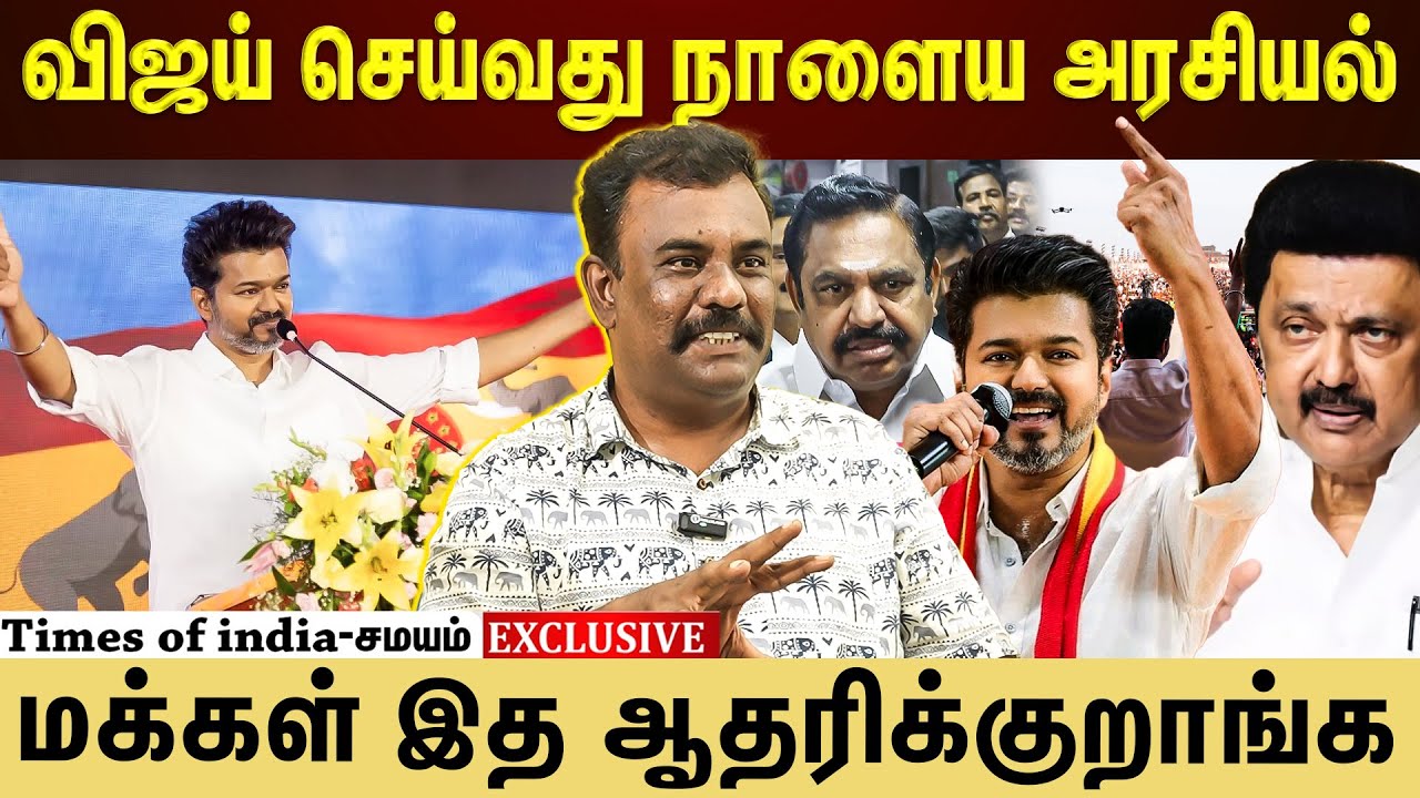 விஜய் அமைதியாக இருப்பதை மக்கள் ஏற்றுக்கொள்கிறார்கள்!
