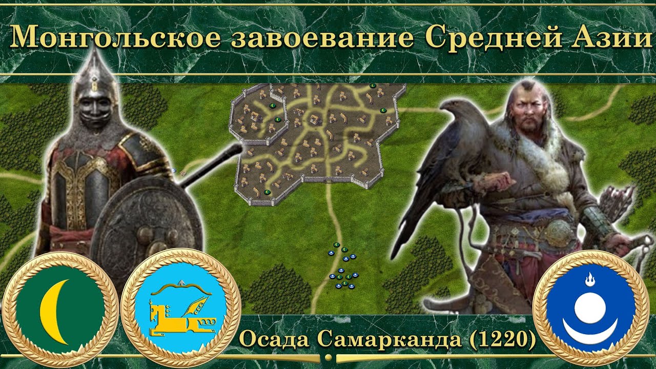 Монгольское завоевание Средней Азии. Осада Самарканда (1220)