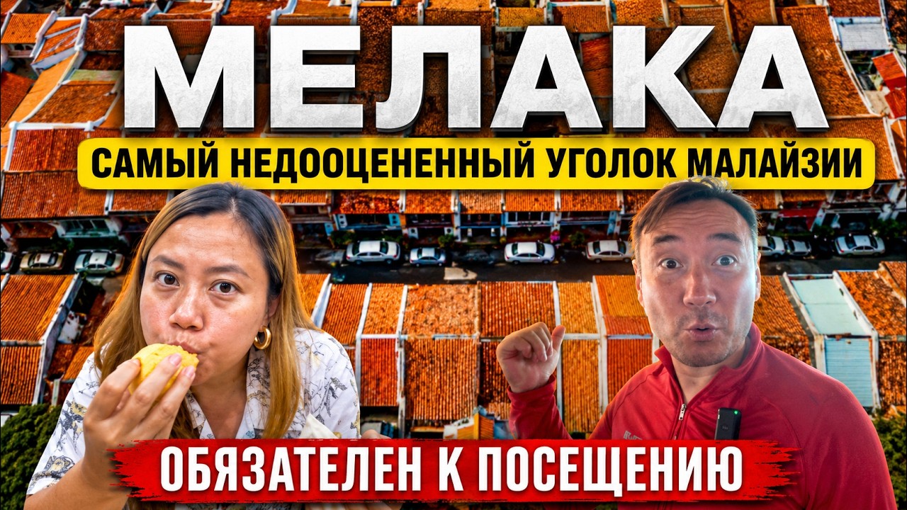 Малайзия Мелака (малакка) 2025: стрит-фуд, достопримечательности и культура Нёня-Перанакан