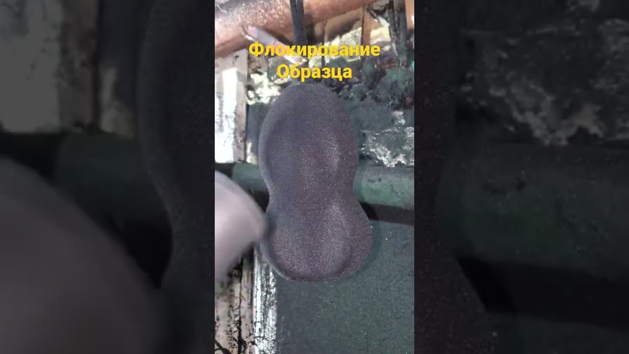 Флокирование деталей салона автомобилей и деталей интерьера, любые поверхности #flock