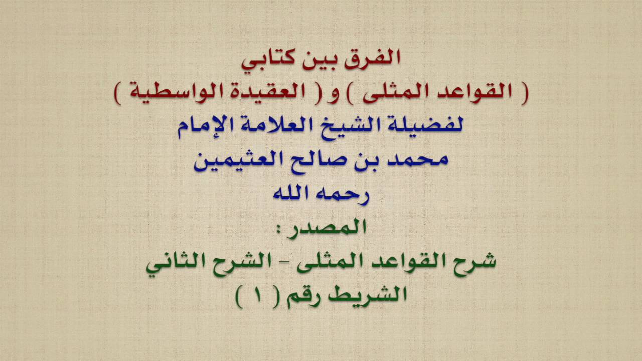الشيخ ابن عثيمين : الفرق بين كتابي  القواعد المثلى  و  العقيدة الواسطية