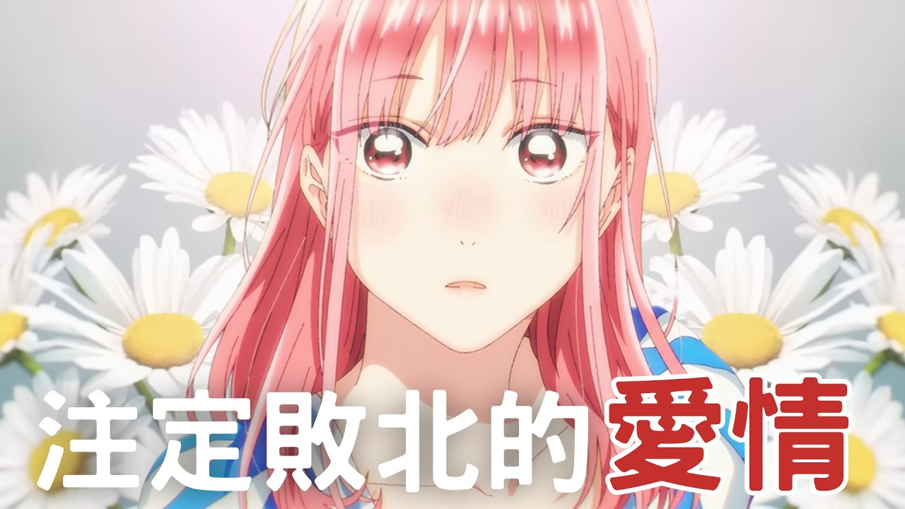 蝶野雛是最棒的敗北女角！|《青春之箱》角色雜談【淚空】